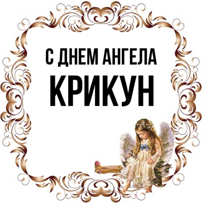 Картинка С днем ангела, Крикун