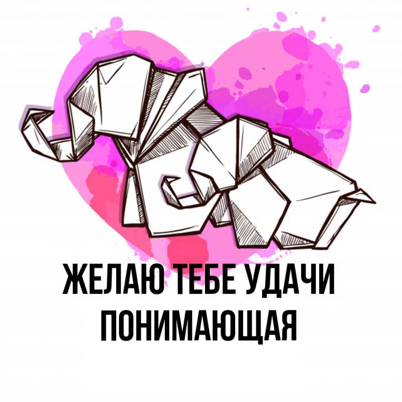 Картинка Желаю тебе удачи, Понимающая