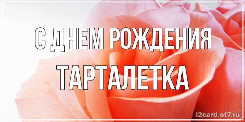 Картинка С днем рождения, Тарталетка