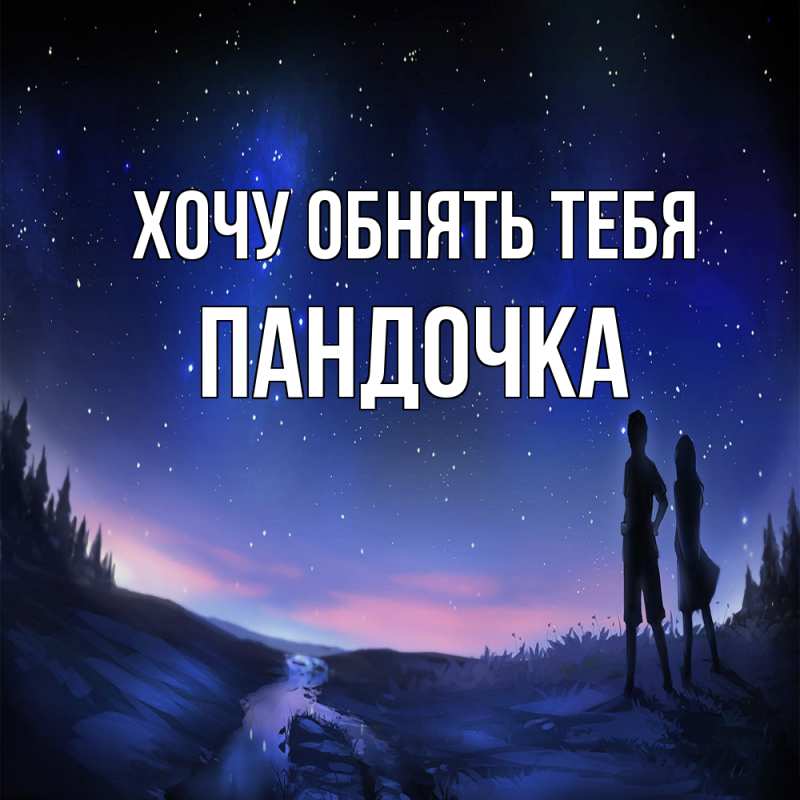Картинка Хочу обнять тебя, пандочка