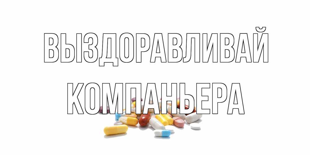 Открытка на каждый день с именем, Компаньера Выздоравливай пожелания скорейшего выздоровления с именами Прикольная открытка с пожеланием онлайн скачать бесплатно 