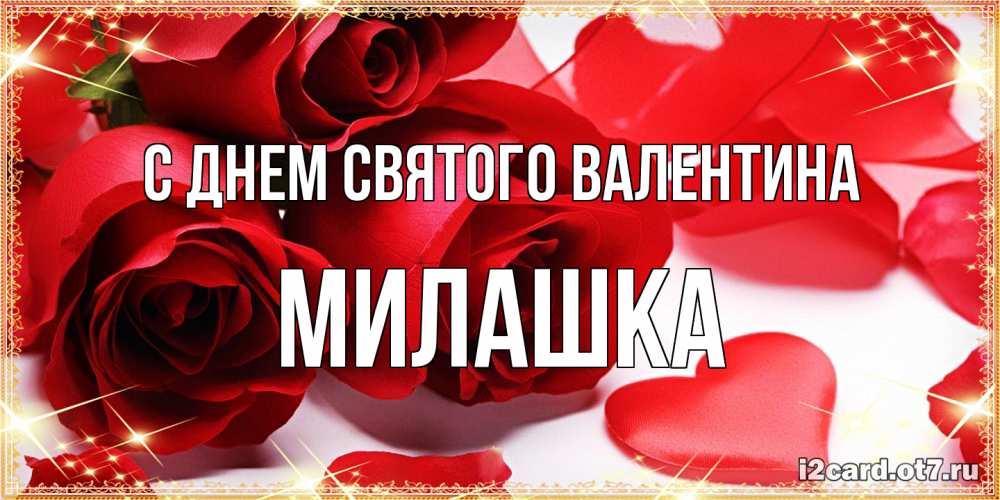 Открытка на каждый день с именем, Милашка С днем Святого Валентина открытки на день всех влюбленных скачать бесплатно Прикольная открытка с пожеланием онлайн скачать бесплатно 