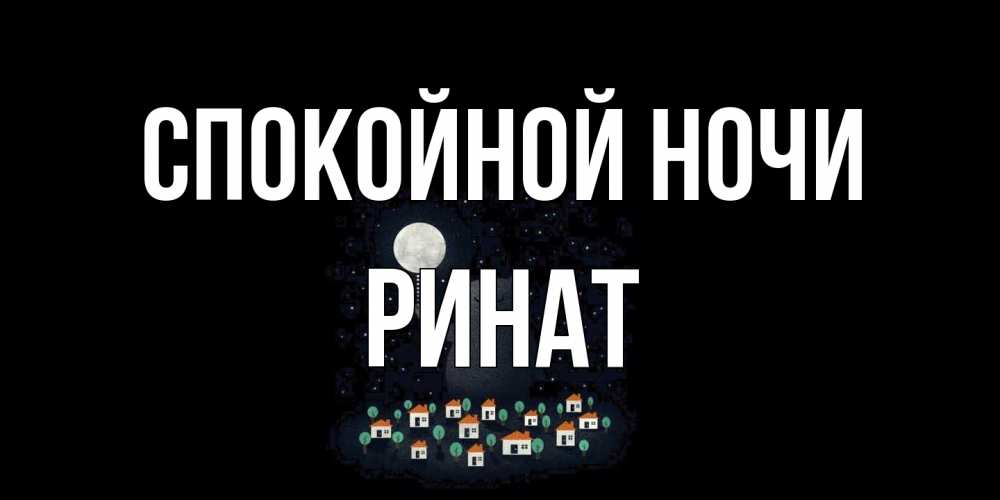 Открытка на каждый день с именем, Ринат Спокойной ночи кот,луна, ночь, звезды Прикольная открытка с пожеланием онлайн скачать бесплатно 