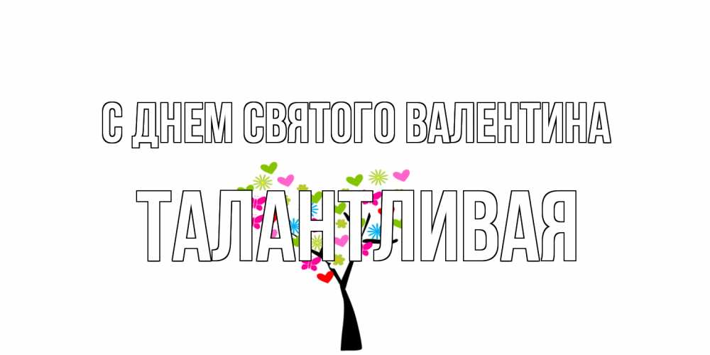 Открытка на каждый день с именем, Талантливая С днем Святого Валентина дерево из бабочке и сердечек Прикольная открытка с пожеланием онлайн скачать бесплатно 