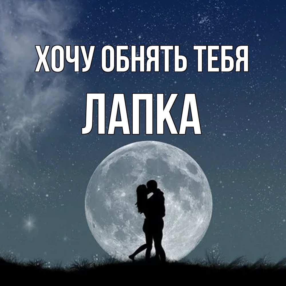 Открытка на каждый день с именем, лапка Хочу обнять тебя сладкая парочка Прикольная открытка с пожеланием онлайн скачать бесплатно 