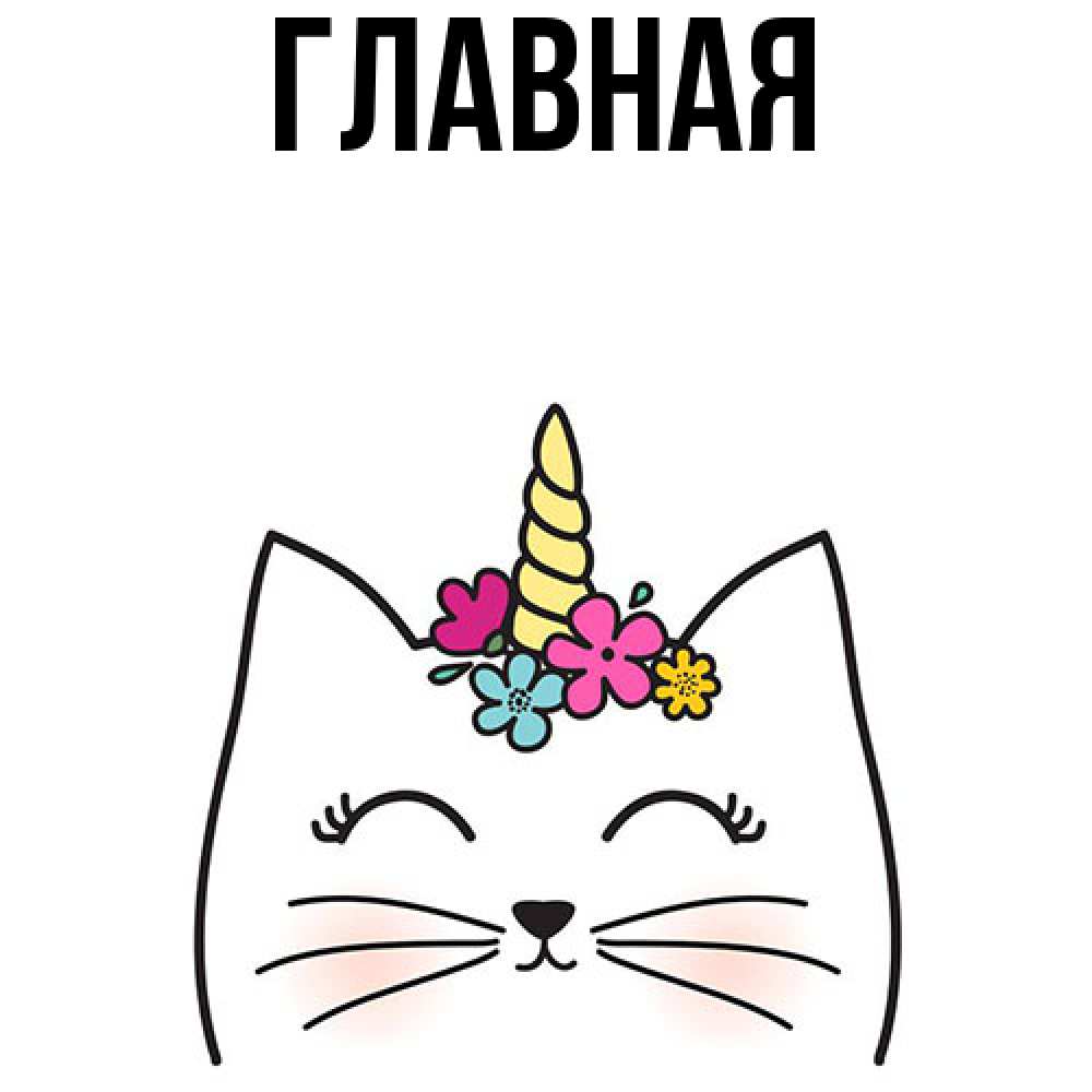Открытка на каждый день с именем, настя Главная милый кот с одним рожком Прикольная открытка с пожеланием онлайн скачать бесплатно 