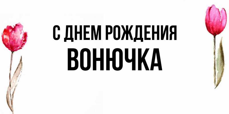 Картинка С днем рождения, Вонючка