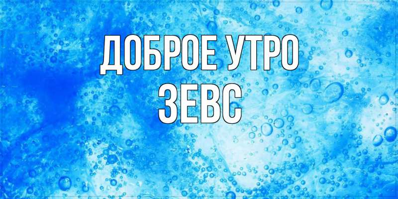 Картинка Доброе утро, Зевс