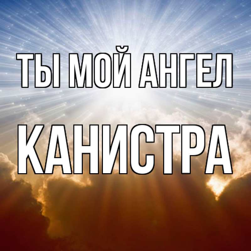 Картинка Ты мой ангел, Канистра