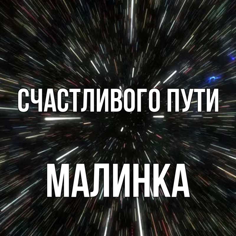 Картинка Счастливого пути, Малинка