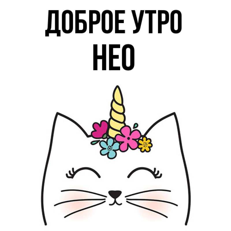 Картинка Доброе утро, Нео