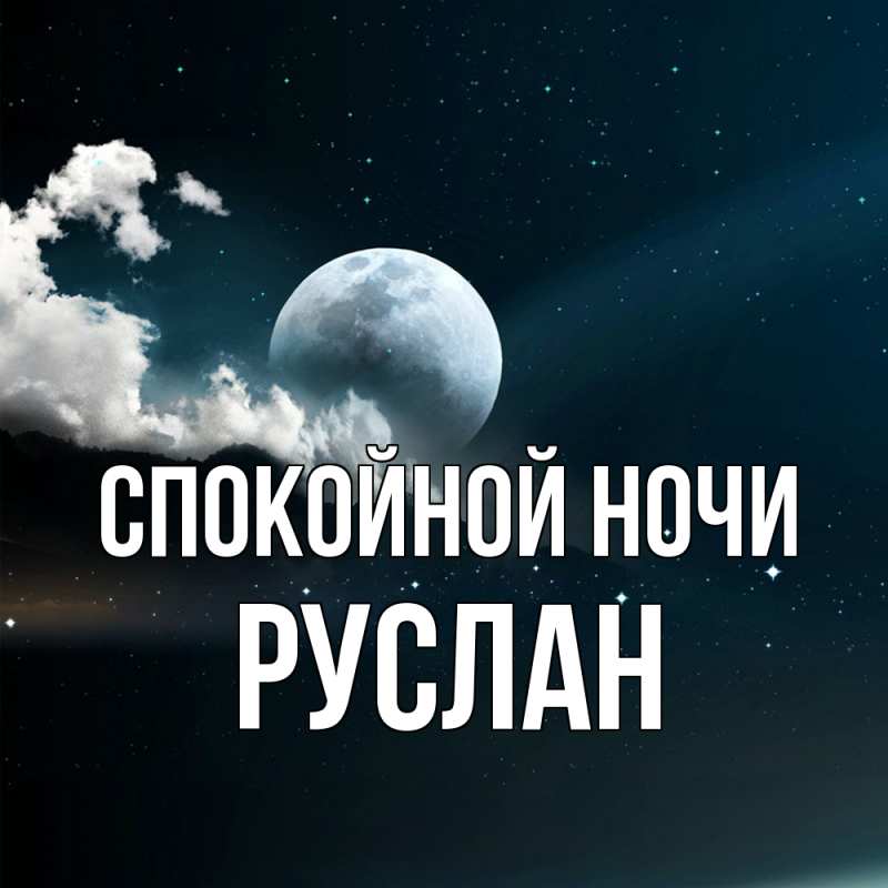 Картинка Спокойной ночи, Руслан