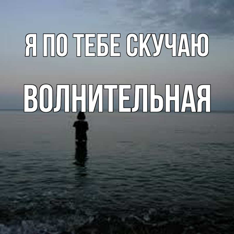 Картинка Я по тебе скучаю, волнительная