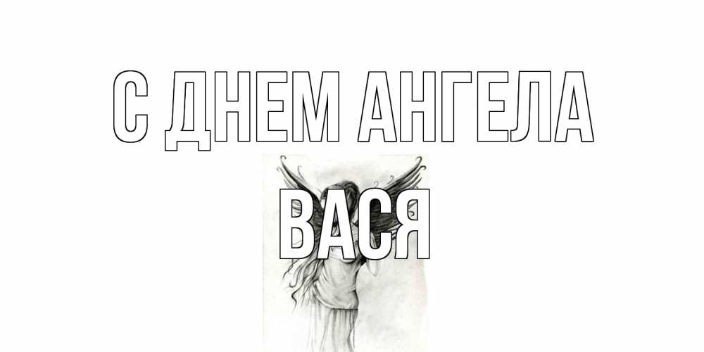 Открытка на каждый день с именем, Вася С днем ангела С днем Ангела, поздравления ко дню ангела Прикольная открытка с пожеланием онлайн скачать бесплатно 