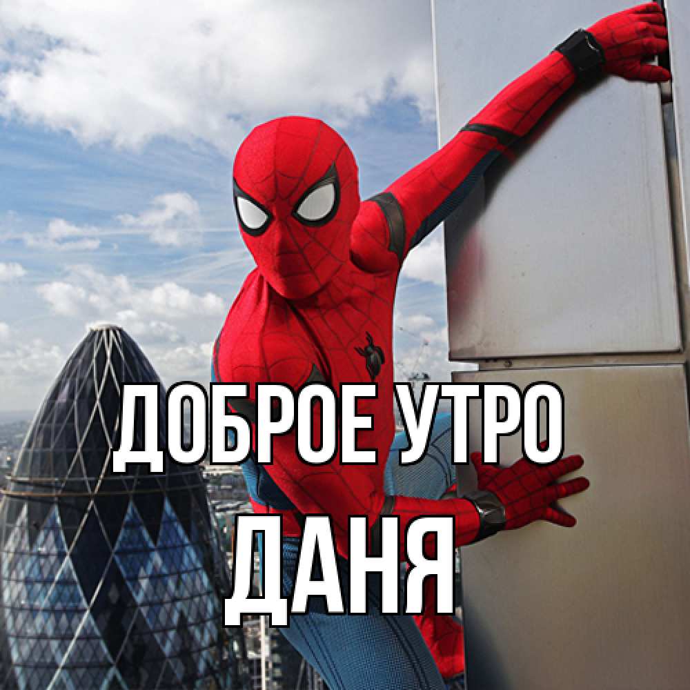 Открытка на каждый день с именем, Даня Доброе утро марвел герои Прикольная открытка с пожеланием онлайн скачать бесплатно 