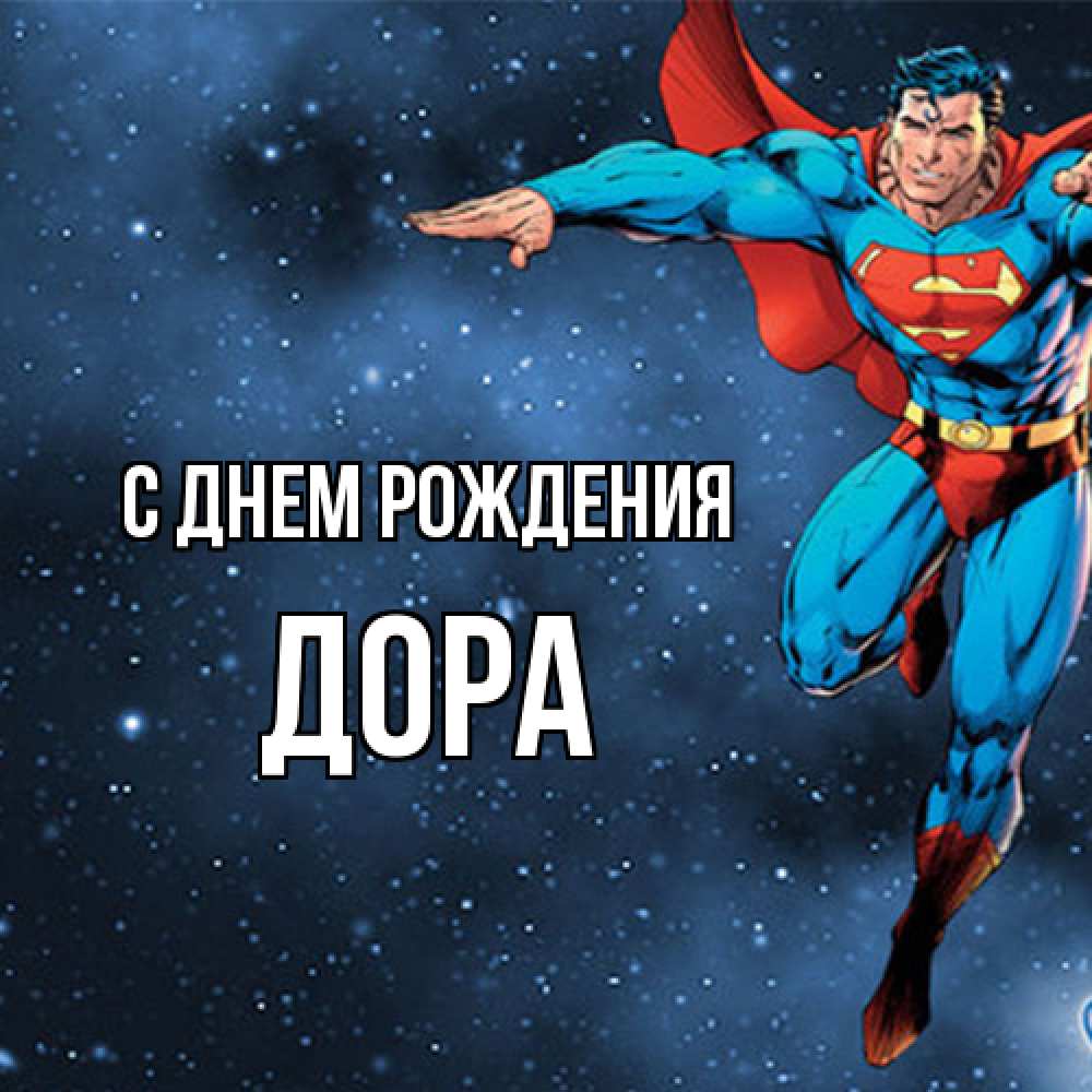 Открытка на каждый день с именем, Дора С днем рождения супергерой Прикольная открытка с пожеланием онлайн скачать бесплатно 