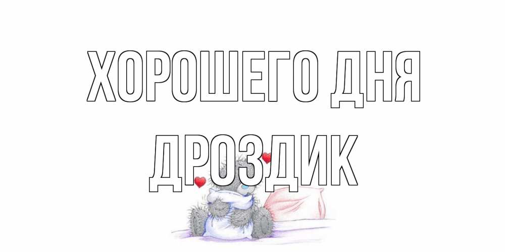 Открытка на каждый день с именем, Дроздик Хорошего дня хорошего дня с именем Прикольная открытка с пожеланием онлайн скачать бесплатно 