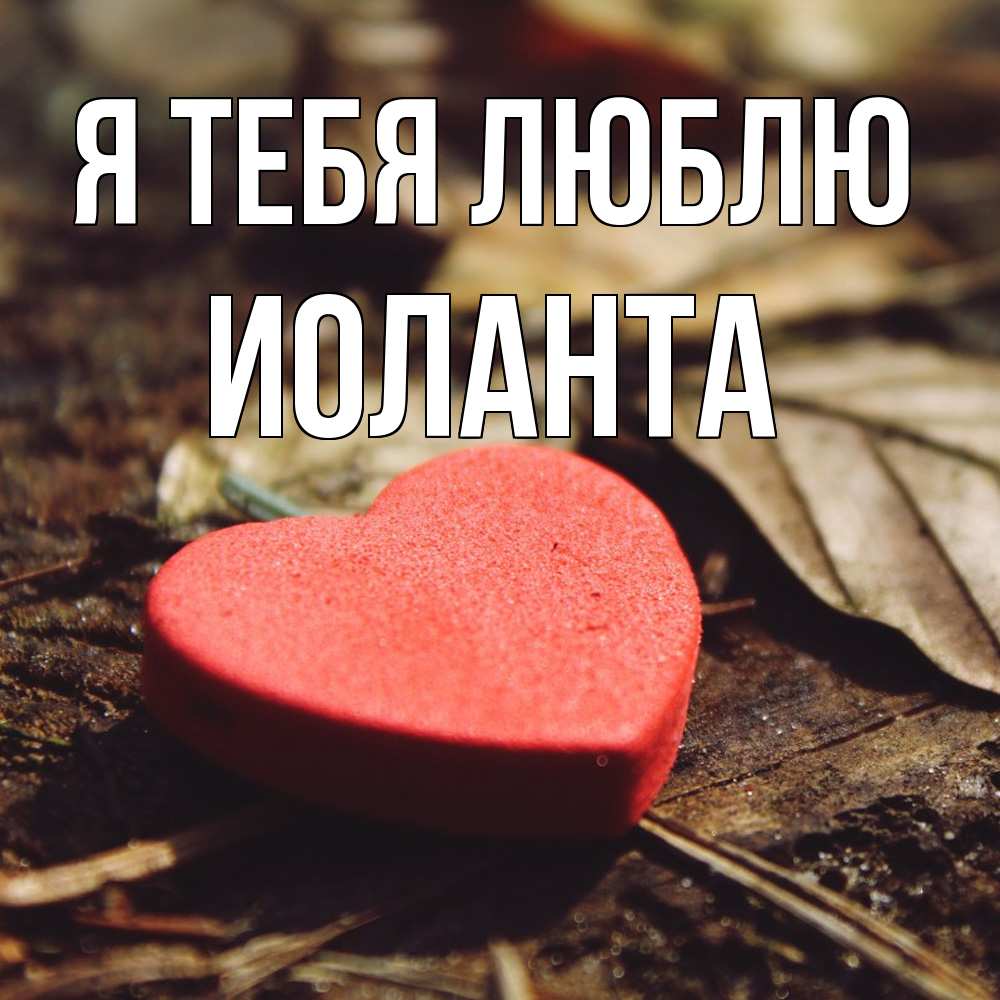 Открытка на каждый день с именем, Иоланта Я тебя люблю листья деревье 4 Прикольная открытка с пожеланием онлайн скачать бесплатно 