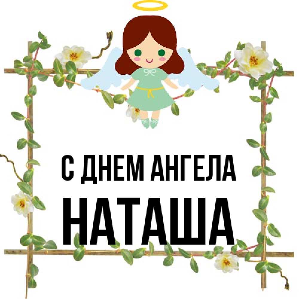 Открытка на каждый день с именем, Наташа С днем ангела Ангел с нимбом Прикольная открытка с пожеланием онлайн скачать бесплатно 