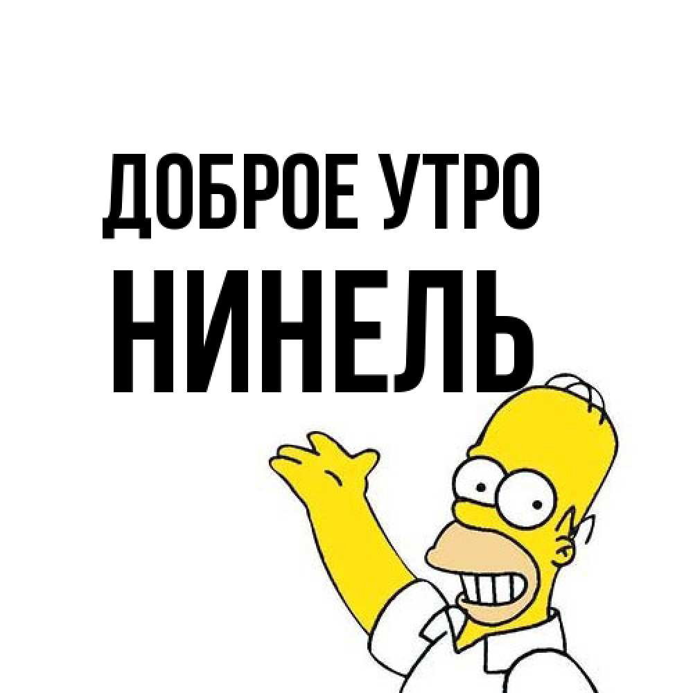 Открытка на каждый день с именем, Нинель Доброе утро открытки с пожеланиями Прикольная открытка с пожеланием онлайн скачать бесплатно 