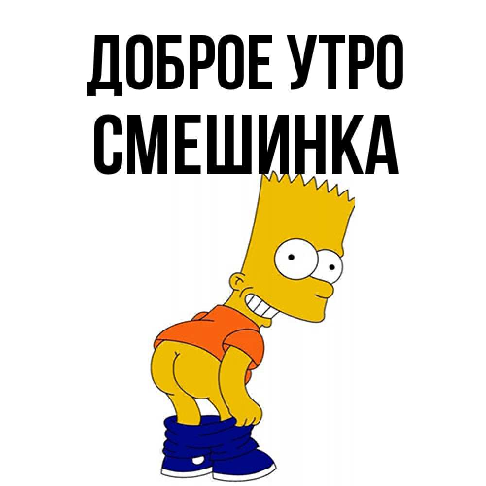 Открытка на каждый день с именем, Смешинка Доброе утро Открытки с Симпсонами Прикольная открытка с пожеланием онлайн скачать бесплатно 