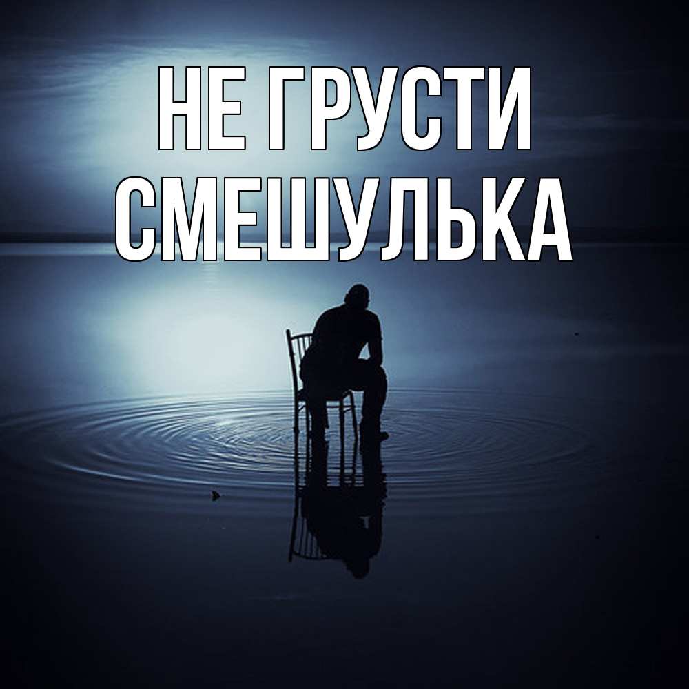 Открытка на каждый день с именем, Смешулька Не грусти разводы на воде Прикольная открытка с пожеланием онлайн скачать бесплатно 