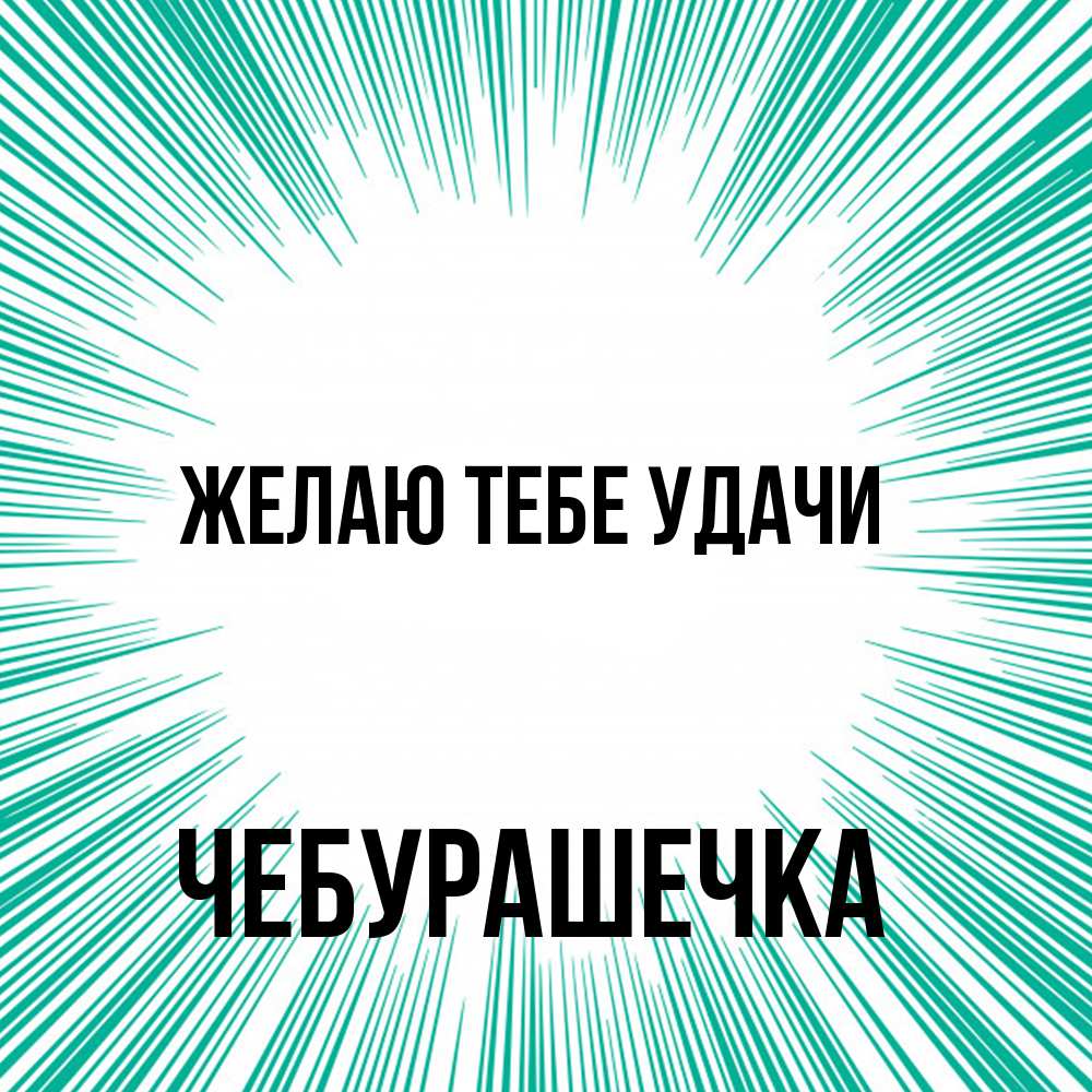 Открытка на каждый день с именем, Чебурашечка Желаю тебе удачи на удачу Прикольная открытка с пожеланием онлайн скачать бесплатно 