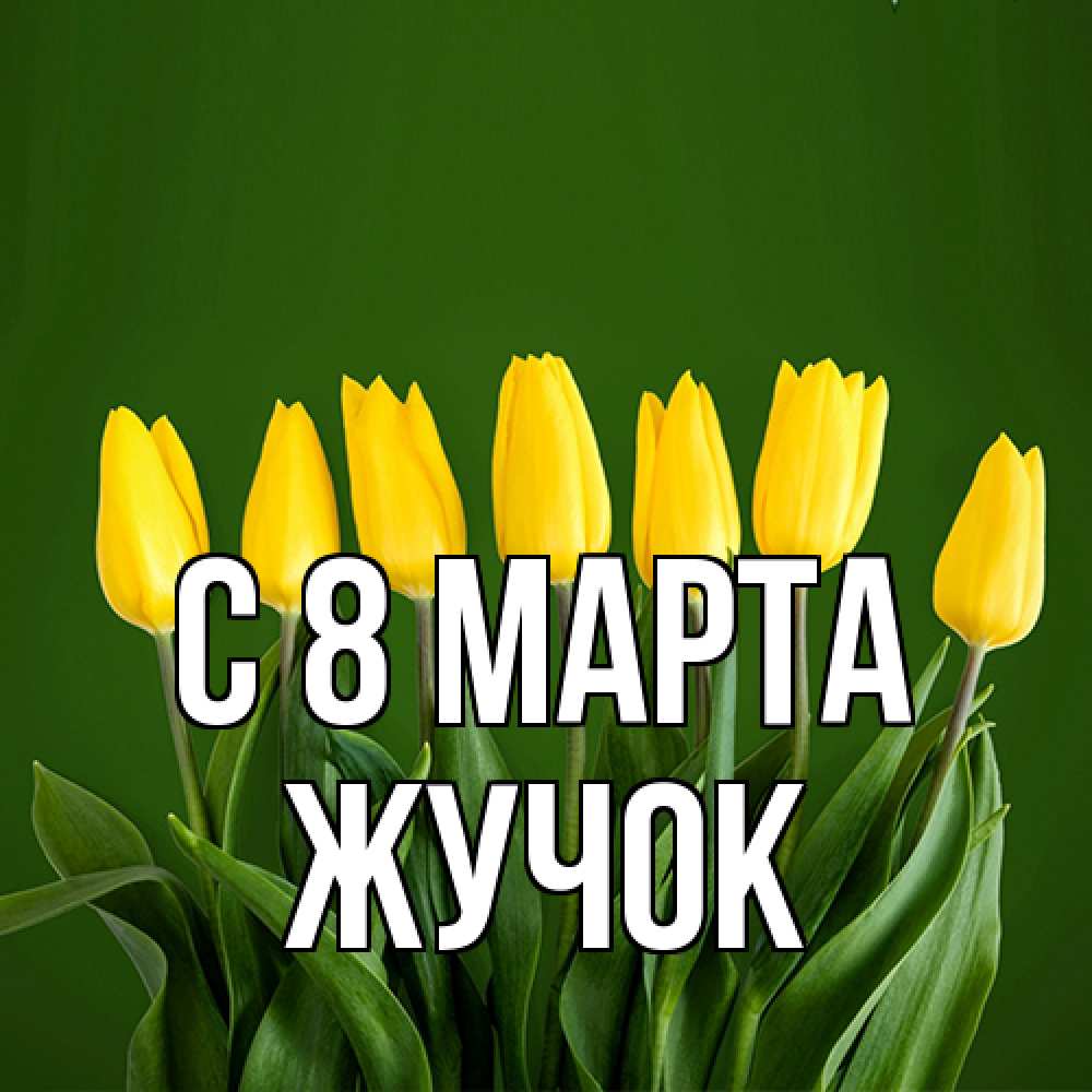 Открытка на каждый день с именем, жучок C 8 МАРТА желтого цвета 3 Прикольная открытка с пожеланием онлайн скачать бесплатно 