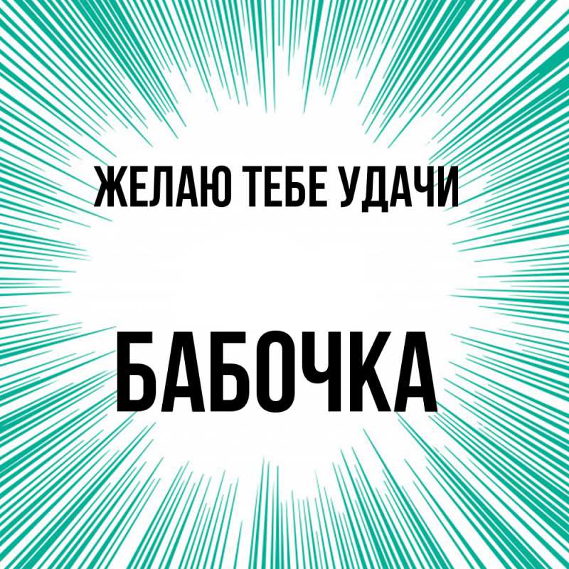 Картинка Желаю тебе удачи, Бабочка