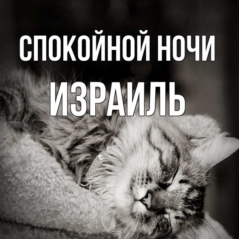 Картинка Спокойной ночи, Израиль