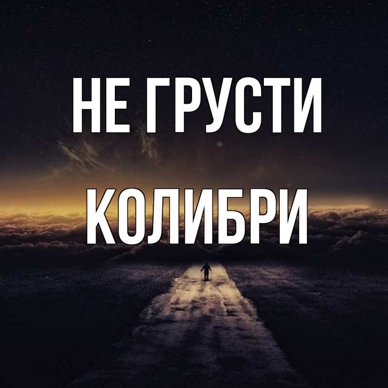 Картинка Не грусти, Колибри