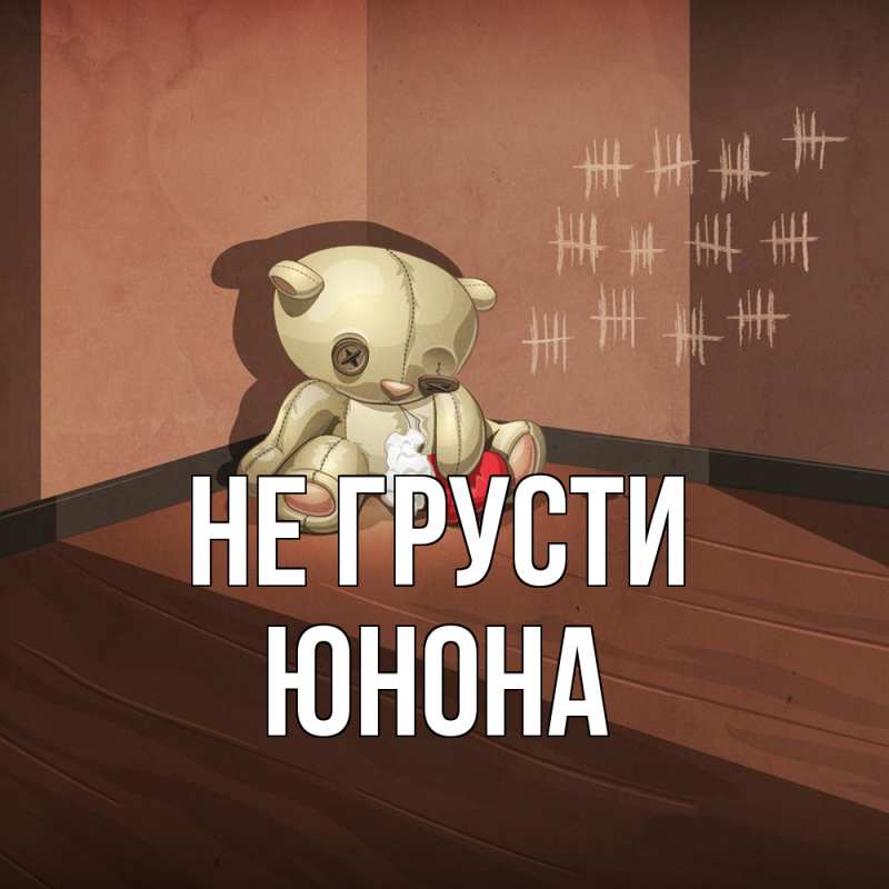 Картинка Не грусти, Юнона