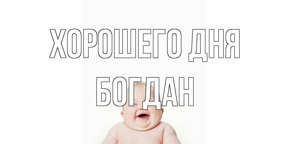 Открытка на каждый день с именем, Богдан Хорошего дня открытка для поднятия настроения Прикольная открытка с пожеланием онлайн скачать бесплатно 