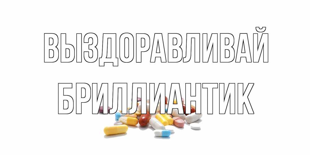 Открытка на каждый день с именем, Бриллиантик Выздоравливай пожелания скорейшего выздоровления с именами Прикольная открытка с пожеланием онлайн скачать бесплатно 
