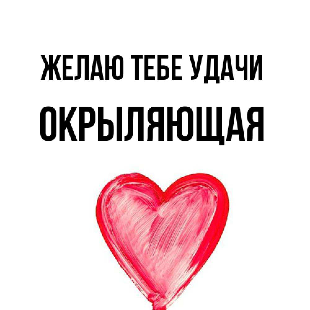 Открытка на каждый день с именем, окрыляющая Желаю тебе удачи рисунок маркером Прикольная открытка с пожеланием онлайн скачать бесплатно 