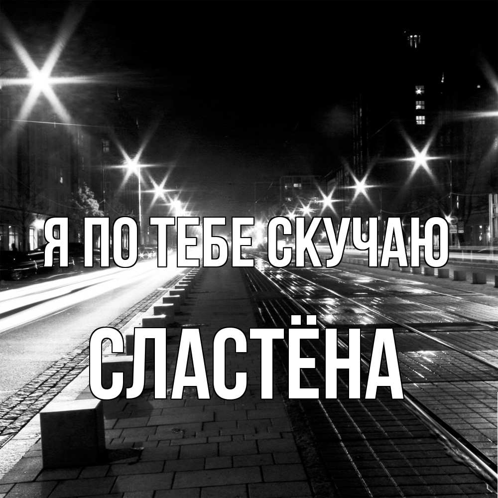 Открытка на каждый день с именем, сластёна Я по тебе скучаю проспект Прикольная открытка с пожеланием онлайн скачать бесплатно 