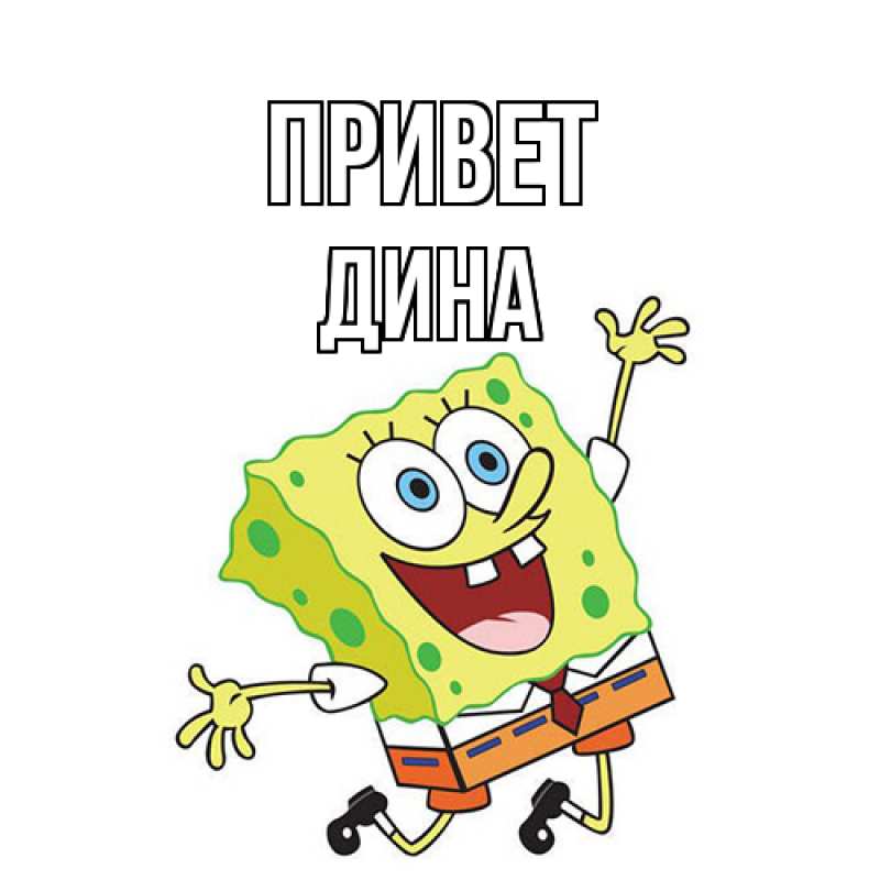 Картинка Привет, Дина