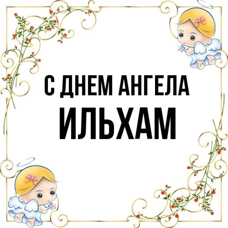 Картинка С днем ангела, Ильхам