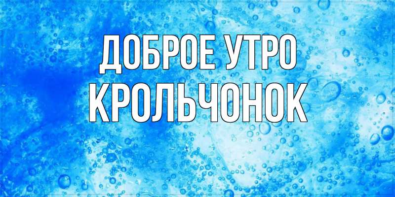 Картинка Доброе утро, Крольчонок