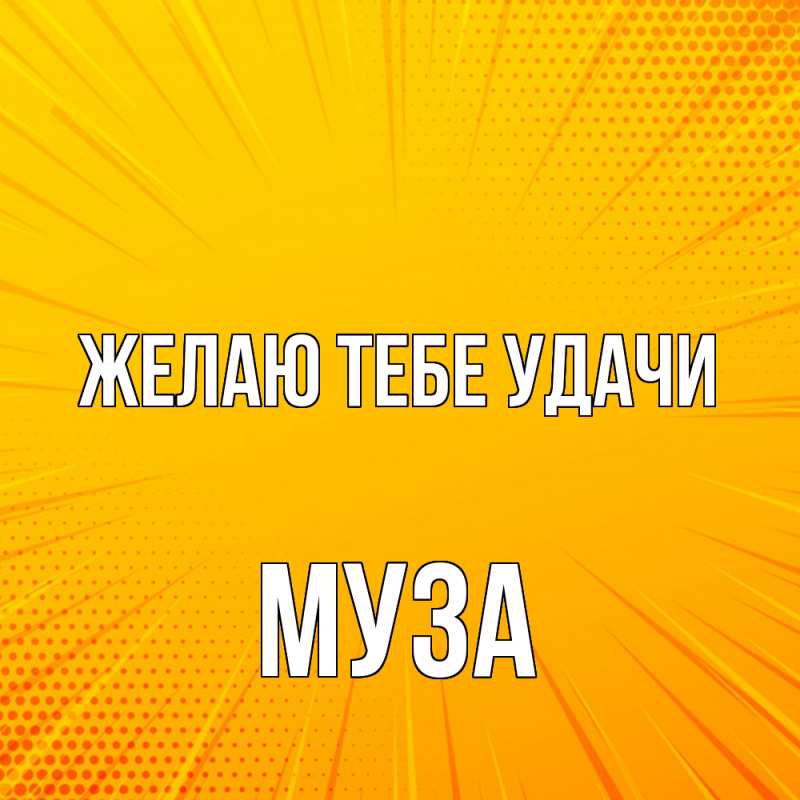 Картинка Желаю тебе удачи, Муза