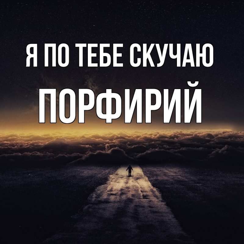Картинка Я по тебе скучаю, Порфирий