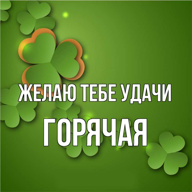 Картинка Желаю тебе удачи, горячая