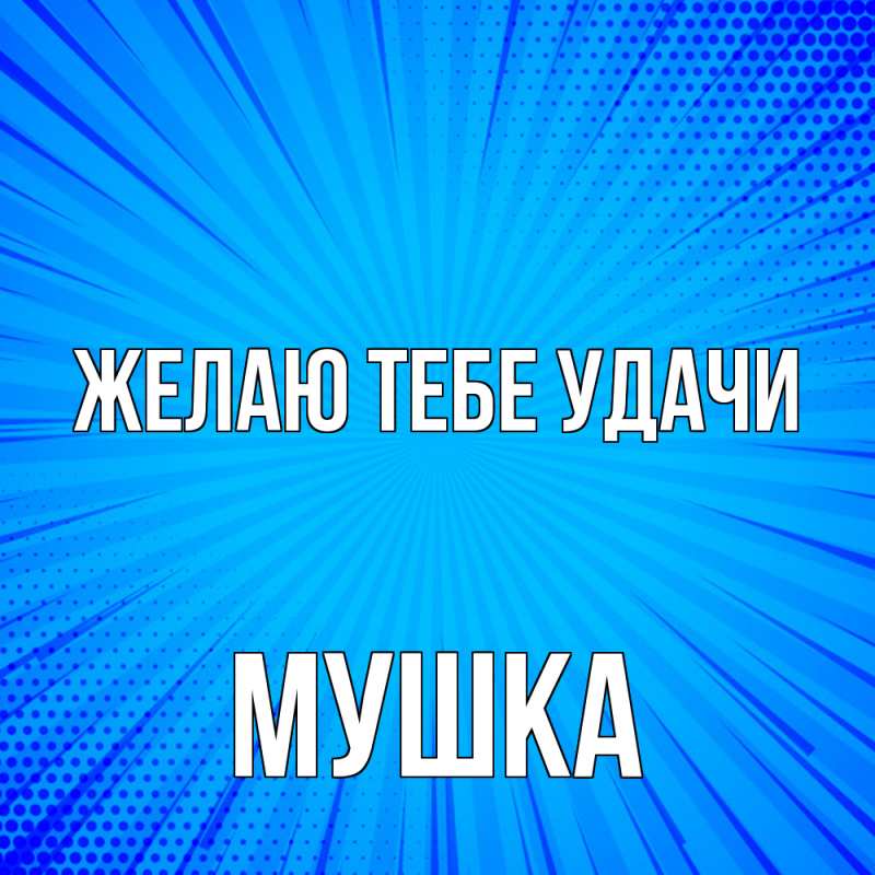 Картинка Желаю тебе удачи, мушка