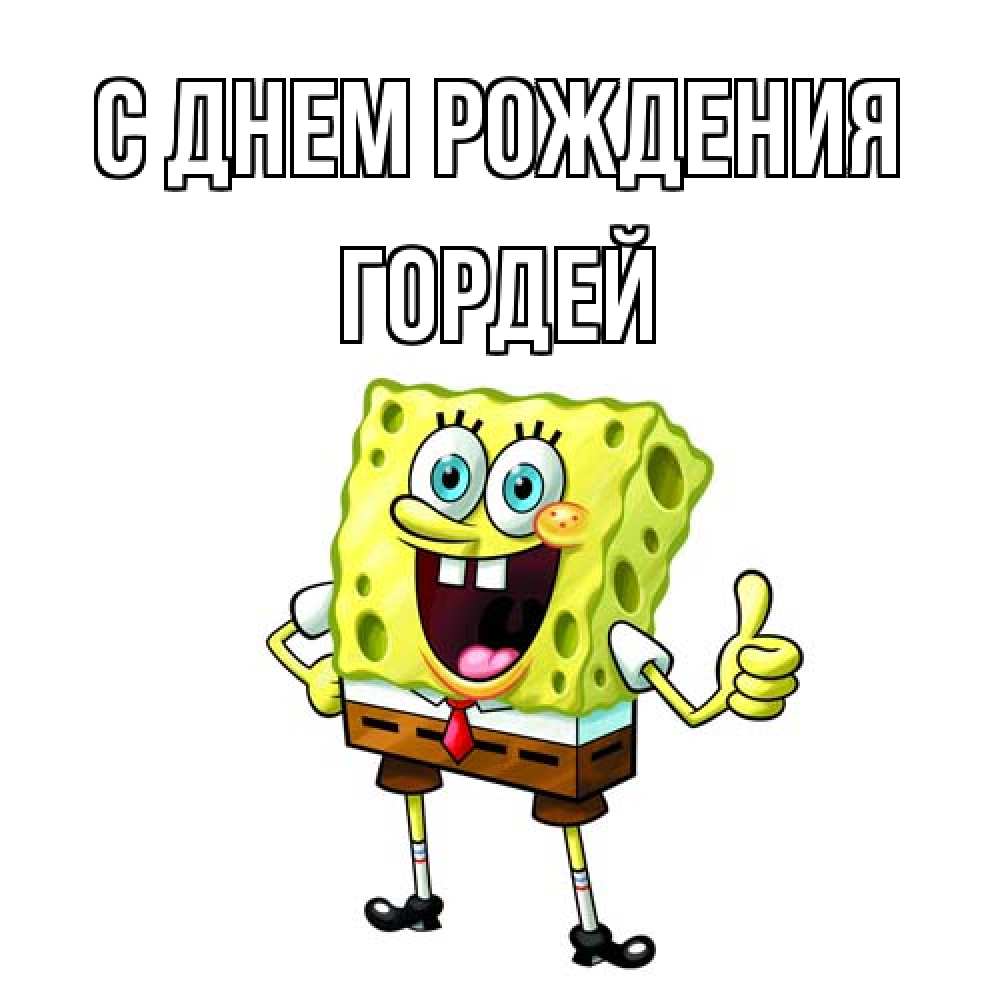 Открытка на каждый день с именем, Гордей С днем рождения герои мультфильмов Прикольная открытка с пожеланием онлайн скачать бесплатно 