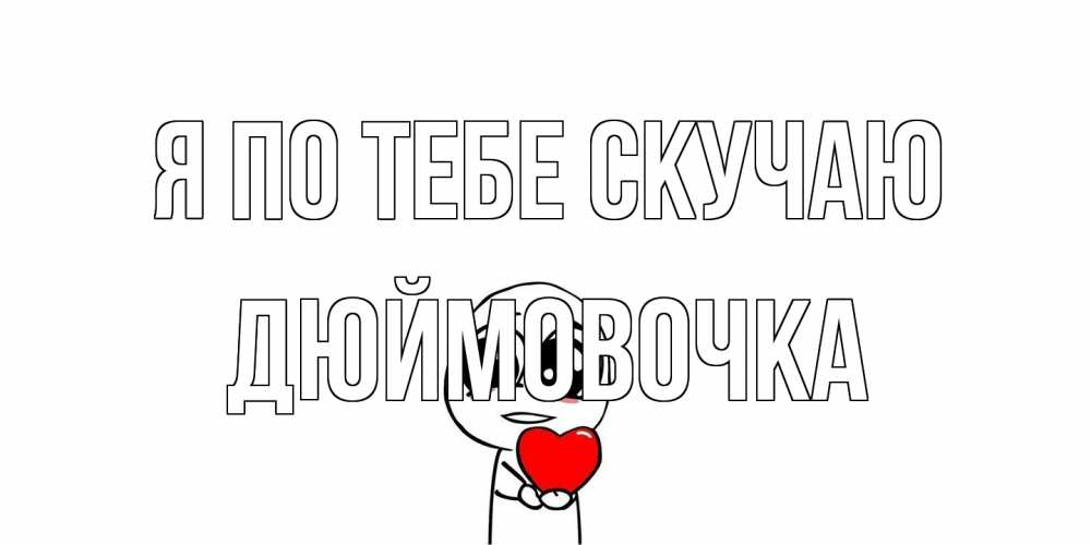 Открытка на каждый день с именем, Дюймовочка Я по тебе скучаю я очень соскучился по тебе с тролль фейсом Прикольная открытка с пожеланием онлайн скачать бесплатно 