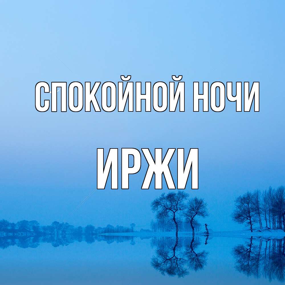 Открытка на каждый день с именем, Иржи Спокойной ночи весна Прикольная открытка с пожеланием онлайн скачать бесплатно 