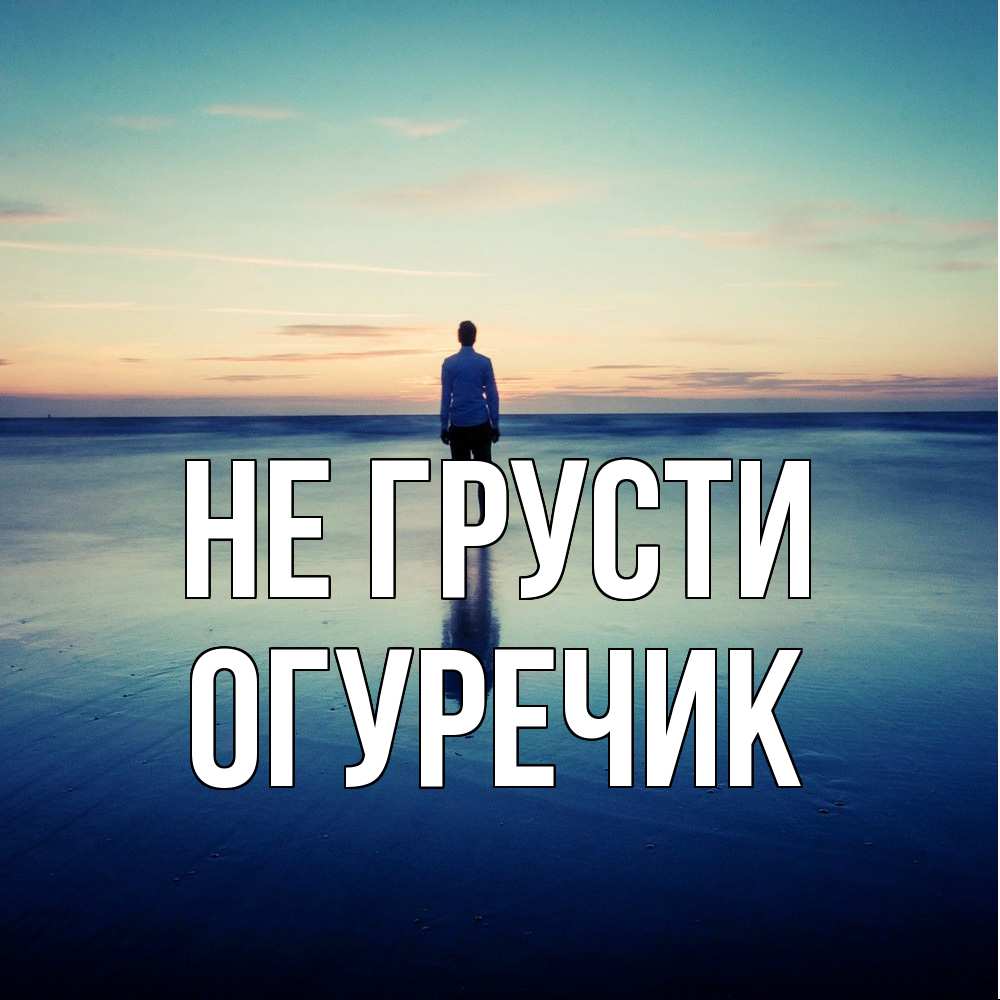 Открытка на каждый день с именем, Огуречик Не грусти небо и гладь льда Прикольная открытка с пожеланием онлайн скачать бесплатно 