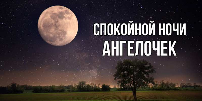 Картинка Спокойной ночи, Ангелочек