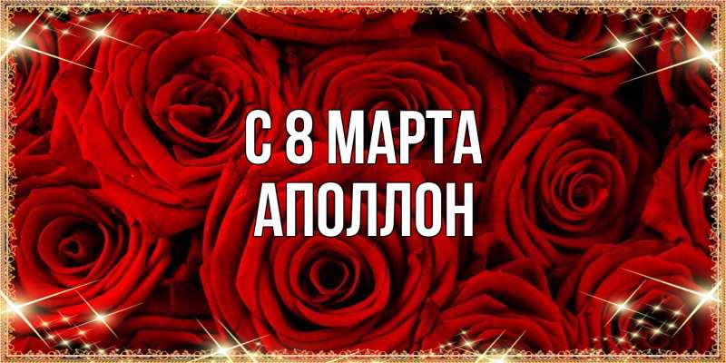 Картинка C 8 МАРТА, Аполлон