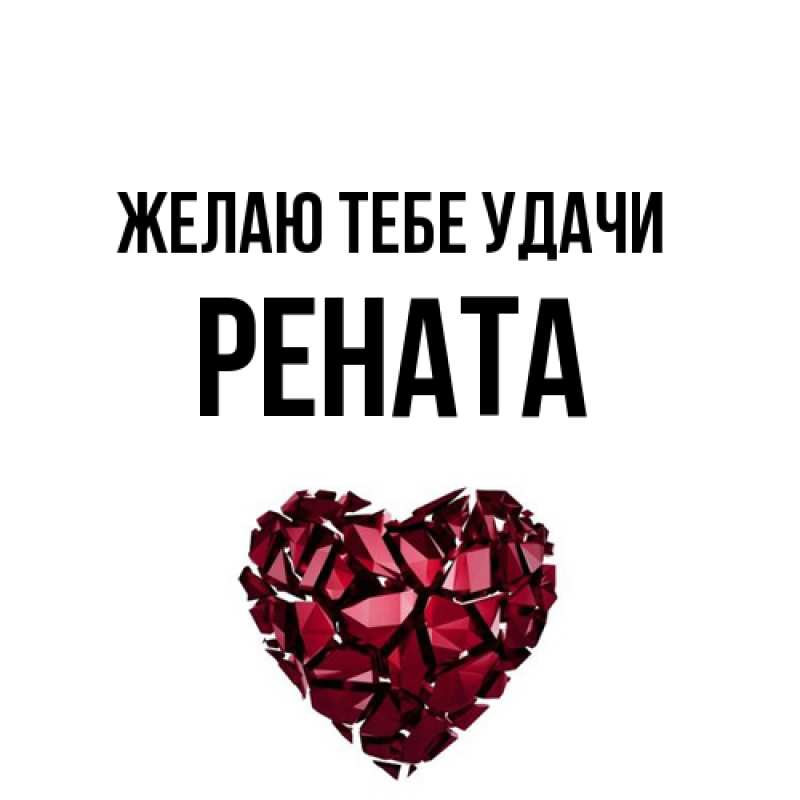 Картинка Желаю тебе удачи, Рената